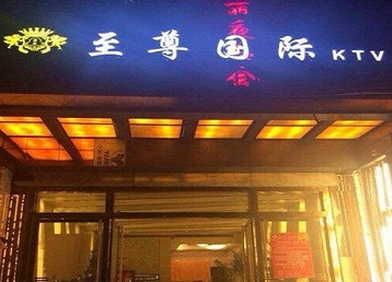 省直辖县级哪个KTV真空陪酒妹子服务好-至尊国际KTV消费价格服务点评