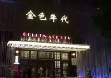 省直辖县级KTV陪唱公主哪家最便宜-金色年代KTV便宜消费点评